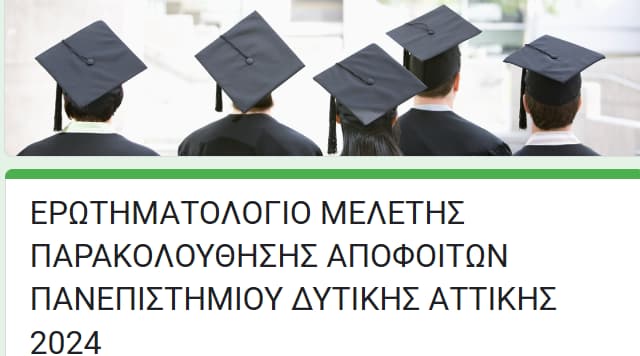 Ερωρηματολογιο Μελετης παρακολουθησης αποφοίτων 20224