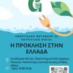 Εκδήλωση με θέμα: Ενεργειακή μετάβαση σε τουριστικά νησιά- Η πρόκληση στην Ελλάδα