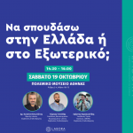 Πρόσκληση στο Labora Event “Επιλέγω Πτυχίο και Μεταπτυχιακό”