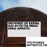 Υποτροφίες Ιδρύματος Ωνάση 2025-26 | Πίστεψες σε εσένα. Και αυτό για εμάς είναι αρκετό.