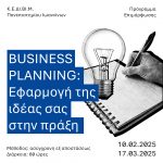 Νέα Προγράμματα Κ.Ε.ΔΙ.ΒΙ.Μ. «BUSINESS PLANNING: Εφαρμογή της ιδέας σας στην πράξη»