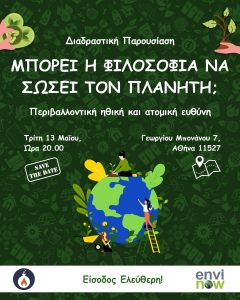 Πρόσκληση και Ενημέρωση | Διαδραστική Εκδήλωση Φοιτητών με τίτλο “Μπορεί η Φιλοσοφία να σώσει τον Πλανήτη;”