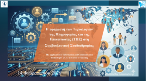 Εξειδικευμένο επιμορφωτικό σεμινάριο: “Η εφαρμογή των Τεχνολογιών της Πληροφορίας και της Επικοινωνίας (ΤΠΕ) στη Συμβουλευτική Σταδιοδρομίας”