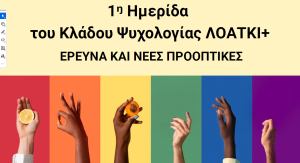 Πρόσκληση την 1η Ημερίδα του Κλάδου Ψυχολογίας ΛΟΑΤΚΙ+