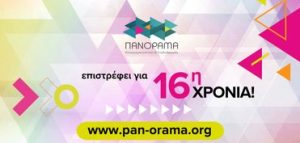 Πανόραμα Επιχειρηματικότητας και Σταδιοδρομίας