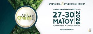 Attica Green Expo 2026 | 27-30 Μαΐου 2026