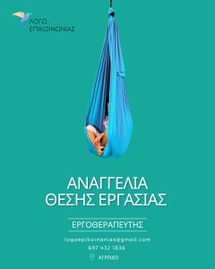 📢 Αναζητούμε Συνεργάτη Εργοθεραπευτή! ✅️ Μερική ή πλήρης απασχόληση ⏳️Ευέλικτο ωράριο 👨‍🎓Παροχή εποπτείας 💼 ΙΚΑ ή μπλοκ 📍Αγρίνιο Λόγω Επικοινωνίας 📑 CV: info.logoepikoinonias@gmail.com