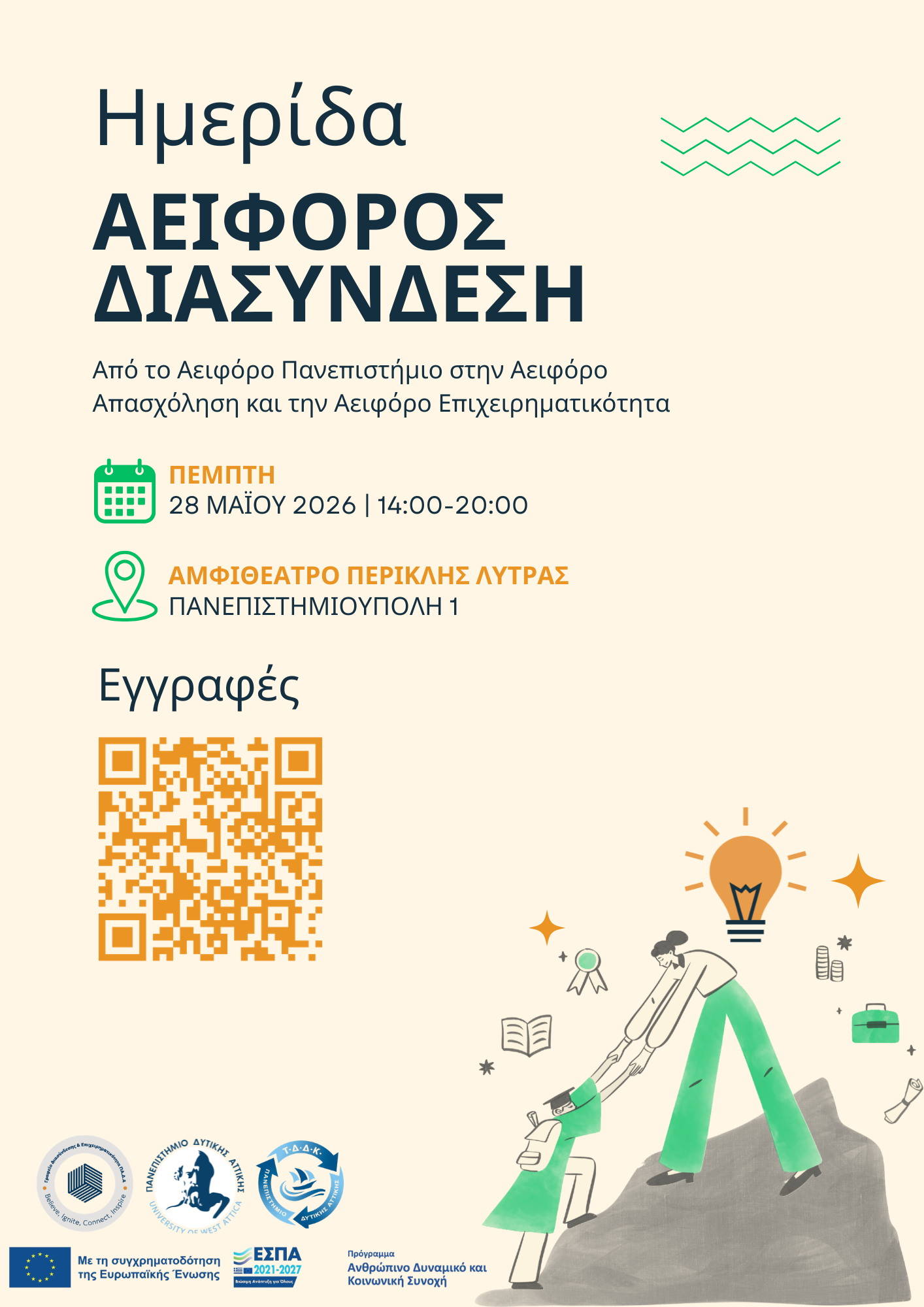 Ημερίδα ΠΑΔΑ - ΑΕΙΦΟΡΟΣ ΔΙΑΣΥΝΔΕΣΗ