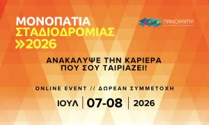 Εκδήλωση τα Μονοπάτια Σταδιοδρομίας. 