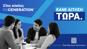 23ος Κύκλος ReGeneration – Οι αιτήσεις άνοιξαν!