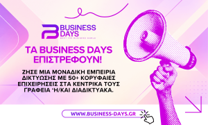 Τα Business Days 2026 επιστρέφουν για 14η χρονιά! Κάνε την αίτησή σου δωρεάν!