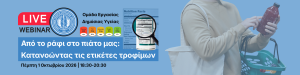 Webinar ΠΣΔΔ: «Από το ράφι στο πιάτο μας: Κατανοώντας τις ετικέτες τροφίμων» (Πέμπτη 1 Οκτωβρίου 2026)