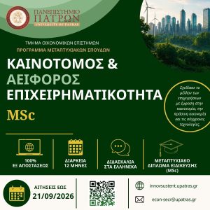 ΠΜΣ «Καινοτόμος και Αειφόρος Επιχειρηματικότητα» – Πανεπιστήμιο Πατρών