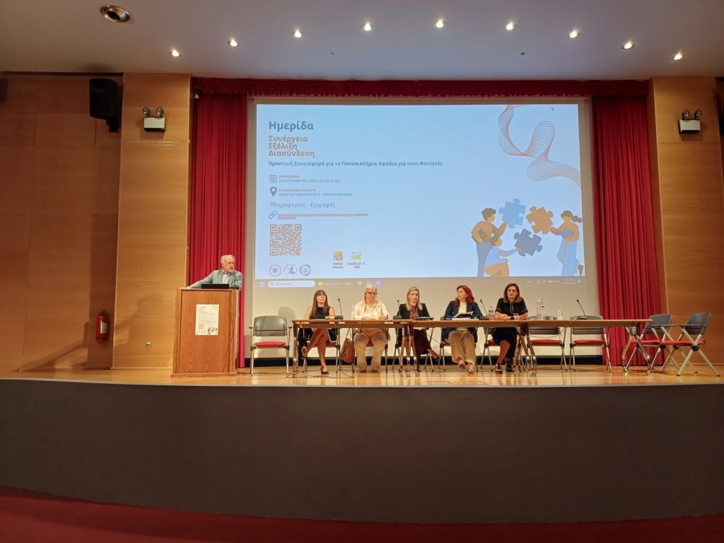 Ημερίδα Γραφείου Διασύνδεσης ΠΑΔΑ - 25 Σεπτεμβρίου 2026